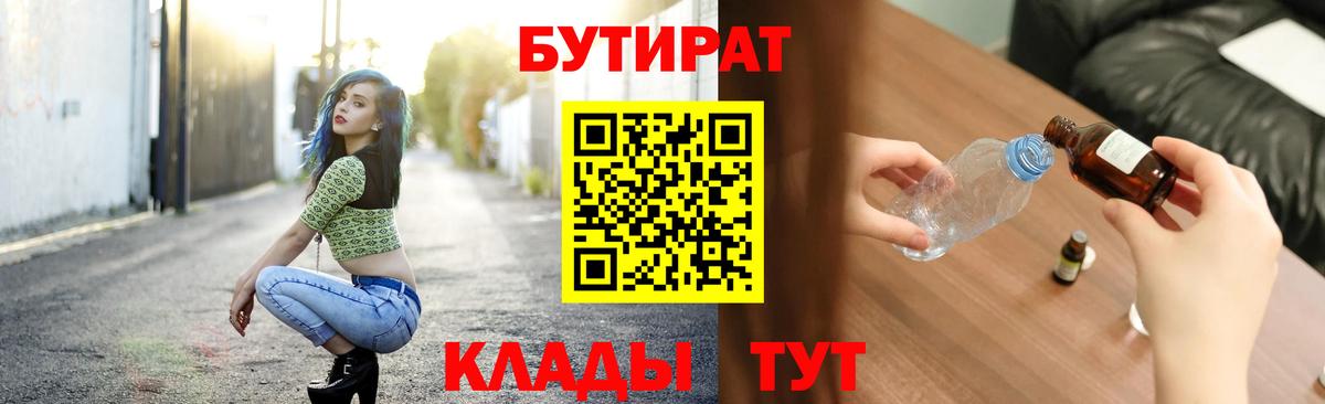 Мыски  БУТИРАТ BDO 33%  Вход с VPN 