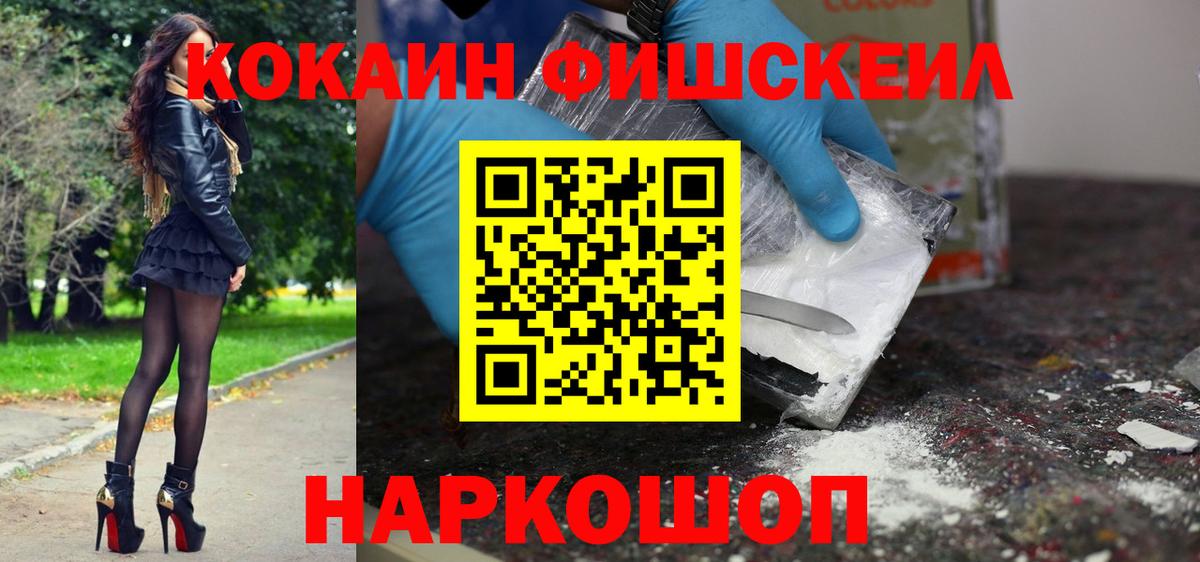 КОКАИН Fish Scale  Вход с VPN  Мыски 