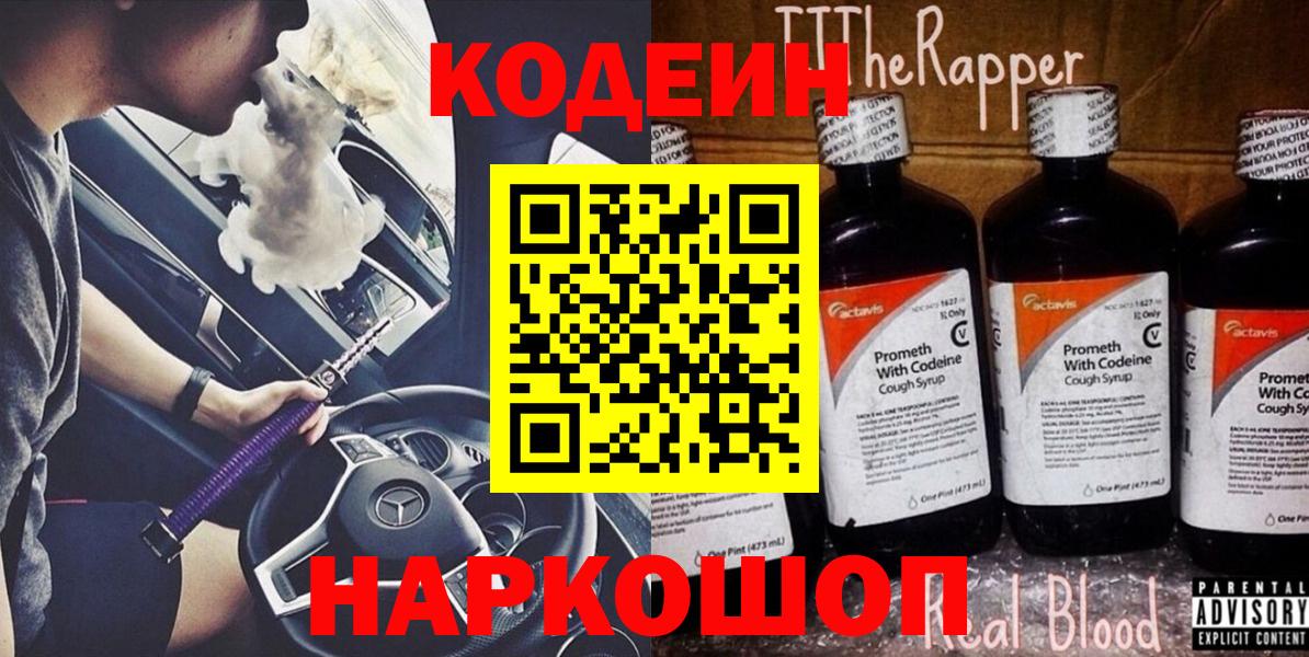Codein напиток Lean (лин)  Вход с VPN  Мыски  Codein Purple Drank 